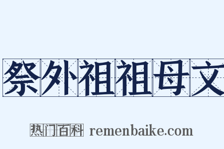 祭外祖祖母文是什么意思的图片
